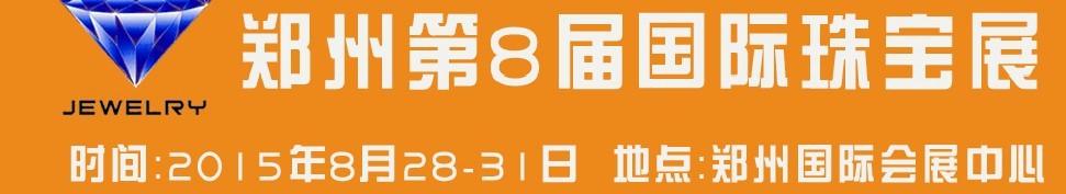 2015第八屆中國(鄭州)國際珠寶首飾玉石展覽會(huì)