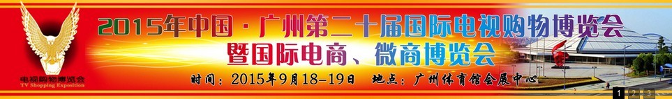 2015第二十屆中國(guó)廣州電視購(gòu)物、家居禮品博覽會(huì)