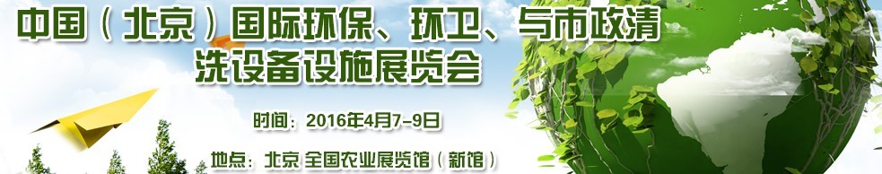 2016中國（北京）國際環(huán)保、環(huán)衛(wèi)與市政清洗設(shè)備設(shè)施展覽會