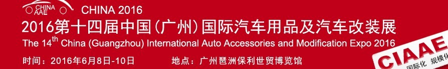 2016第十四屆中國(廣州)國際汽車用品及汽車改裝展