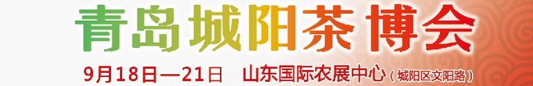 2015第五屆青島（城陽）茶文化博覽會暨紅木家具、書畫、珠寶工藝品展