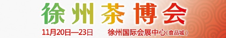 2015第二屆中國（徐州）國際茶文化博覽會暨紅木家具、書畫、珠寶工藝品展