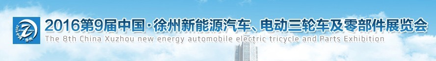 2016第九屆徐州新能源汽車、電動(dòng)三輪車及零部件展覽會(huì)