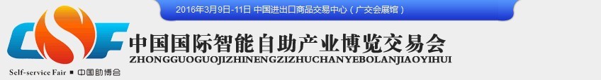 2016中國（廣州）國際智能自助設施博覽交易會