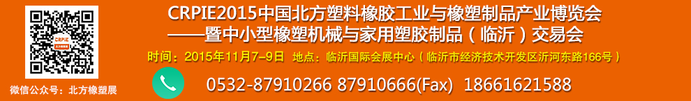 CRPIE2015中國.北方塑料橡膠工業(yè)與橡塑制品產業(yè)博覽會