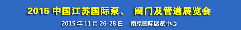 2015中國(guó)江蘇國(guó)際泵、閥門及管道展覽會(huì)