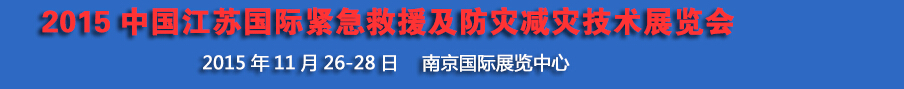 2015中國(guó)江蘇國(guó)際緊急救援及防災(zāi)減災(zāi)技術(shù)展覽會(huì)