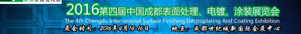 2016第四屆中國成都表面處理、電鍍、涂裝展覽會