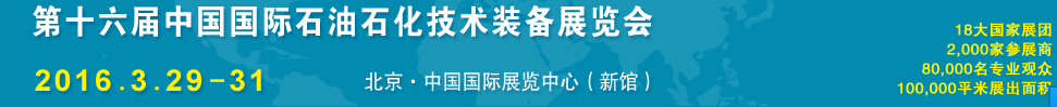 2016第十六屆中國國際石油石化技術裝備展覽會