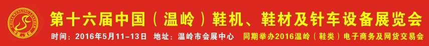 2016第16屆中國（溫嶺）鞋機、鞋材及針車設備展覽會