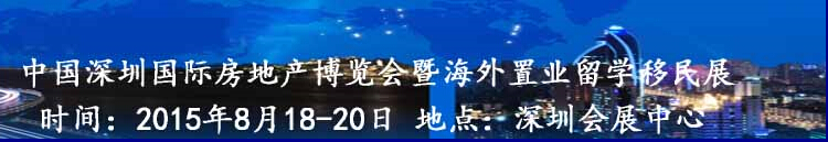 2015第五屆深圳海外置業(yè)留學(xué)移民展