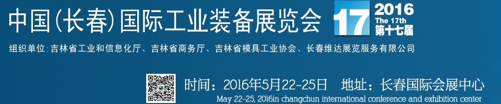 2015中國長春第十六屆國際工業(yè)裝備展覽會(huì)暨第六屆模具工業(yè)展覽會(huì)