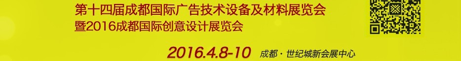 2016第十四屆成都國際廣告四新及創(chuàng)意設(shè)計展覽會