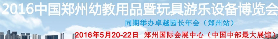 2016中國鄭州幼教用品暨玩具游樂設備博覽會