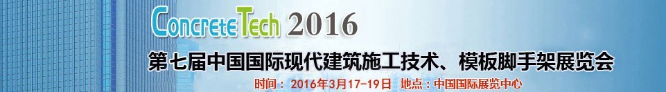 2016第七屆中國(guó)國(guó)際現(xiàn)代建筑施工技術(shù)、模板腳手架展覽會(huì)