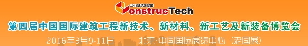 2016第四屆中國（北京）國際建筑工程新技術、新工藝、新材料產品及新裝備博覽會