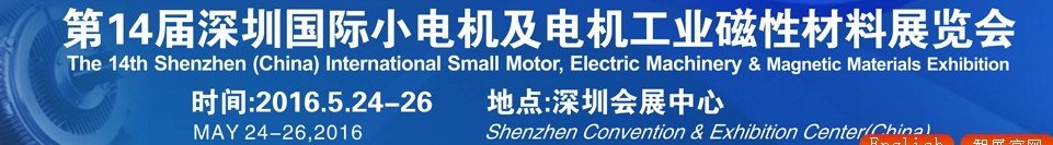 2016第十四屆深圳國(guó)際小電機(jī)及電機(jī)工業(yè)、磁性材料展覽會(huì)