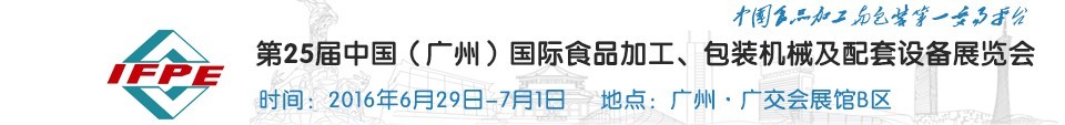 2016第二十五屆中國（廣州）國際食品加工、包裝機械及配套設(shè)施展覽會