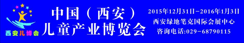 2015中國（西安）兒童產業(yè)博覽會