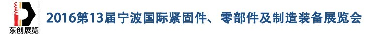 2016第13屆寧波緊固件、零部件及制造裝備展覽會