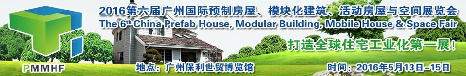 2016第六屆廣州國際預(yù)制房屋、模塊化建筑、活動房屋與空間展覽會