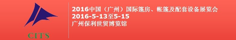 2016中國（廣州）國際篷房、帳篷及配套設(shè)備展覽會