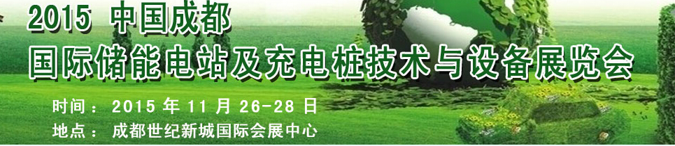 2015中國(guó)成都國(guó)際儲(chǔ)能電站與充電樁設(shè)備展