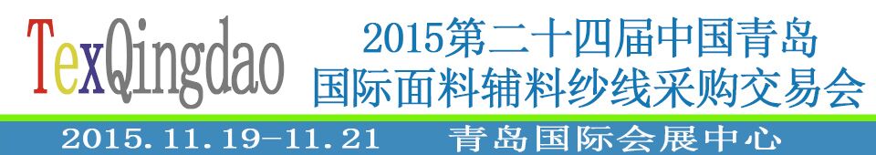 2015第二十四屆中國青島國際面輔料、紗線采購交易會(huì)