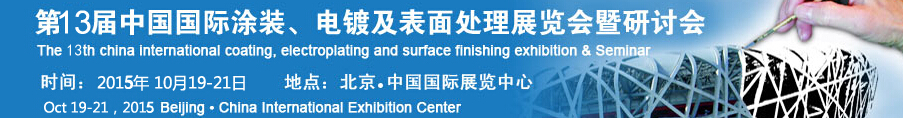 2015第十三屆中國(guó)國(guó)際涂裝、電鍍及表面處理展覽會(huì)暨研討會(huì)