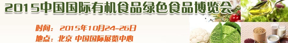 2015中國國際有機(jī)食品和綠色食品博覽會(huì)