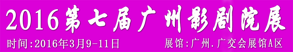 2016第七屆廣州國際影劇院技術(shù)及設施展