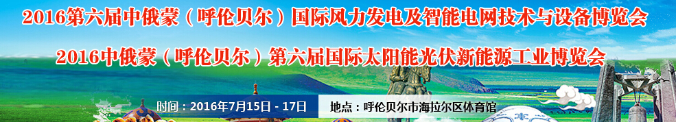 2016中俄蒙（呼倫貝爾）第六屆國(guó)際太陽能光伏新能源工業(yè)博覽會(huì)