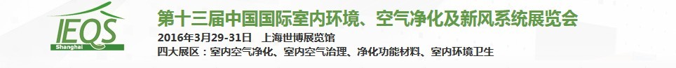 2016第十三屆中國國際室內環(huán)境、空氣凈化及新風系統(tǒng)展覽會