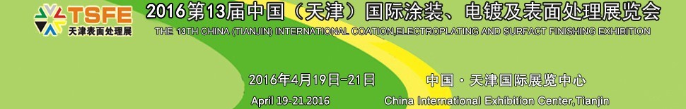 2016第十三屆中國（天津）國際涂裝、電鍍及表面處理展覽會