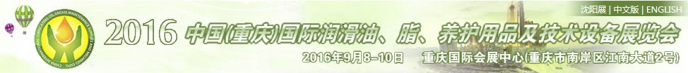 2016中國（重慶）國際潤滑油、脂、養(yǎng)護用品及技術(shù)設(shè)備展覽會