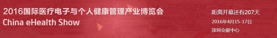 2016國際醫(yī)療電子與個(gè)人健康管理產(chǎn)業(yè)博覽會(huì)