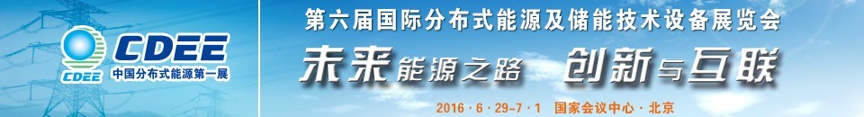 2016第六屆國際分布式能源及儲能技術設備展覽會