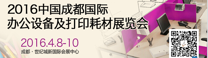 2016成都國際打印耗材、辦公設(shè)備及用品展覽會