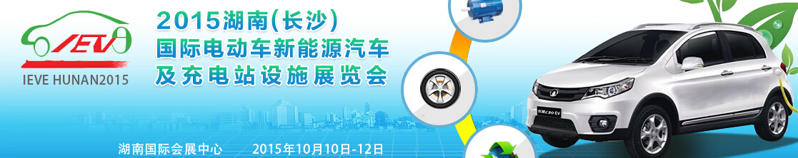 2015湖南（長(zhǎng)沙）國(guó)際電動(dòng)車新能源汽車及充電站設(shè)施展覽會(huì)