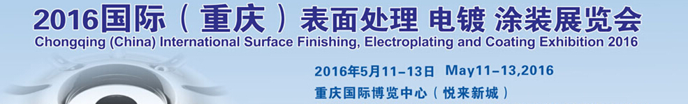 2016國際（重慶）表面處理、電鍍、涂裝展覽會