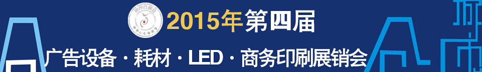 2015第四屆秋季哈爾濱廣告設(shè)備、耗材LED及商務(wù)印刷展銷會