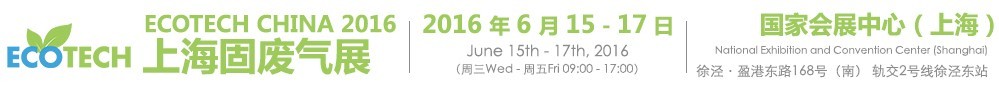 2016 ECOTECH CHINA 上海固廢氣展