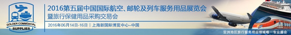 2016第五屆中國(guó)國(guó)際航空、郵輪及列車(chē)服務(wù)用品展暨旅行保健用品采購(gòu)交易會(huì)