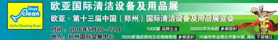 2016第十三屆中國(guó)（鄭州）歐亞國(guó)際清潔設(shè)備及用品展覽會(huì)