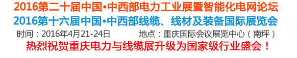 2016第16屆中國(guó)中西部線(xiàn)纜、線(xiàn)材及裝備國(guó)際展覽會(huì)