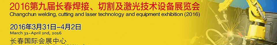 2016第九屆長春焊接、切割及激光技術(shù)設(shè)備展覽會