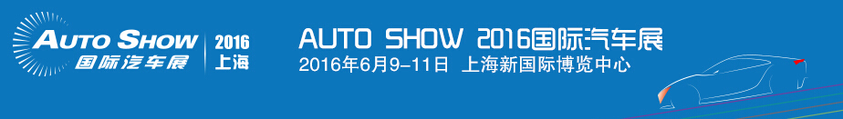 2016 AI EXPO 中國國際汽車先進(jìn)制造業(yè)博覽會