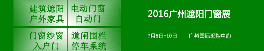 2016第六屆廣州紗門窗及入戶門展覽會