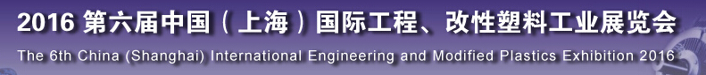2016第六屆中國(guó)（上海）國(guó)際工程、改性塑料工業(yè)展覽會(huì)