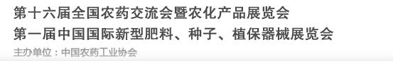 2016第十六屆全國農藥交流會暨農化產品展覽會<br>第二屆中國國際新型肥料、種子、植保器械展覽會